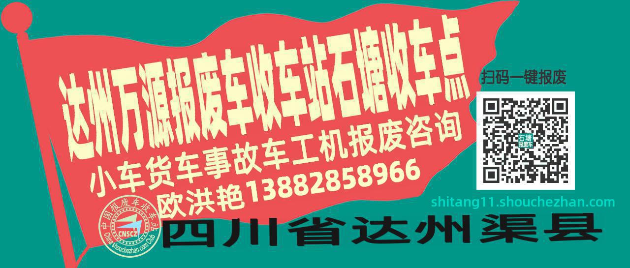 达州万源报废车收车站石塘收车点